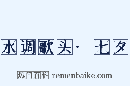 水调歌头·七夕是什么意思的图片